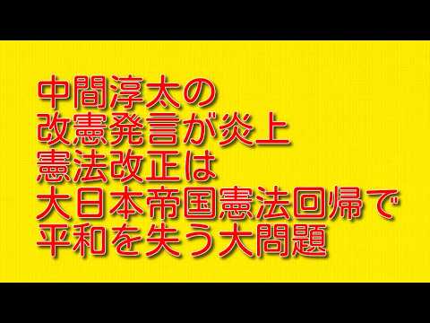 【中間淳太の改憲発言が炎上】憲法改正は大日本帝国憲法回帰で平和を失う大問題