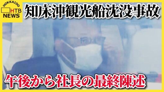 知床沖観光船沈没事故　運航会社社長の刑事裁判が結審へ　午後から桂田被告の最終陳述
