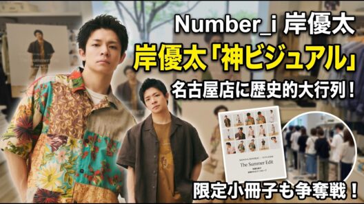 【Number_i 岸優太×バナリパ】名古屋が揺れた！数時間待ちの伝説的大行列…争奪戦となった限定小冊子と“全人類必見”の神ビジュアルを徹底解説！ - number.iLYs TV