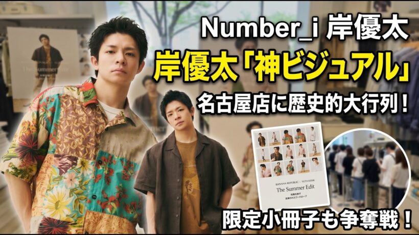 【Number_i 岸優太×バナリパ】名古屋が揺れた！数時間待ちの伝説的大行列…争奪戦となった限定小冊子と“全人類必見”の神ビジュアルを徹底解説！ - number.iLYs TV