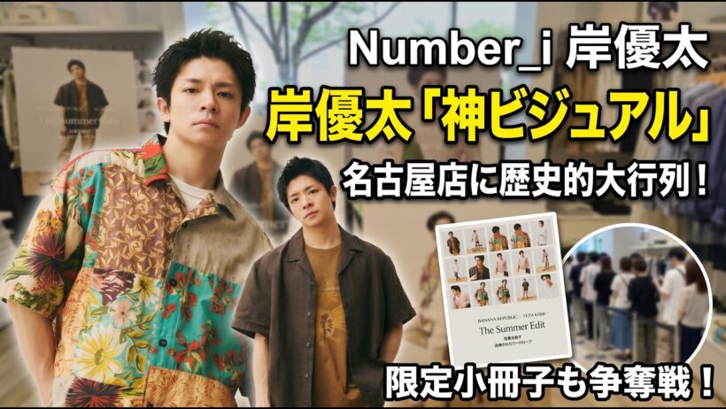 【Number_i 岸優太×バナリパ】名古屋が揺れた！数時間待ちの伝説的大行列…争奪戦となった限定小冊子と“全人類必見”の神ビジュアルを徹底解説！ - number.iLYs TV