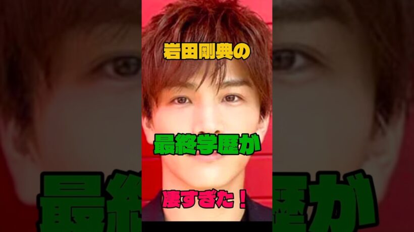 岩田剛典の最終学歴が凄すぎた！#学歴 #俳優#三代目 J SOUL BROTHERS from EXILE TRIBE