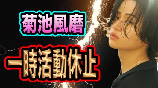 菊池風磨の活動休止に想うこと。