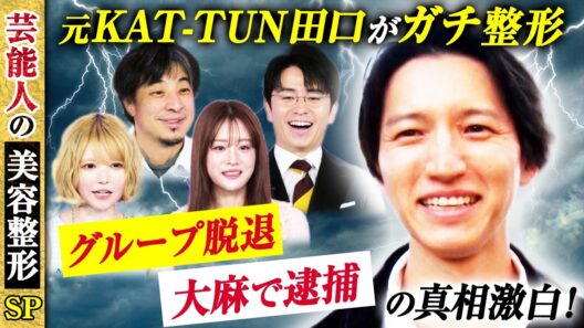 元KAT-TUN田口淳之介がガチ整形 グループ脱退 大麻で逮捕の真相激白！【芸能人の美容整形SP | 元KAT-TUN田口淳之介 | Before】