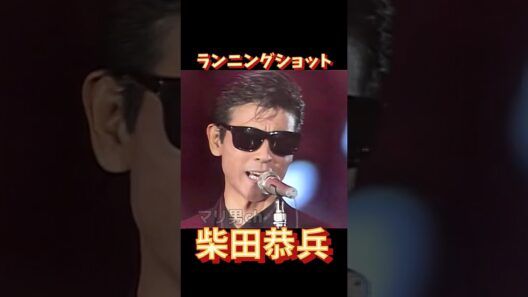 柴田恭兵 ランニングショット #昭和歌謡 #柴田恭兵 #あぶない刑事