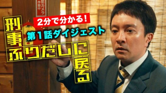 【期間限定】「刑事、ふりだしに戻る」2分で分かる！1話ダイジェスト 濱田岳 石井杏奈 鈴木伸之【公式】
