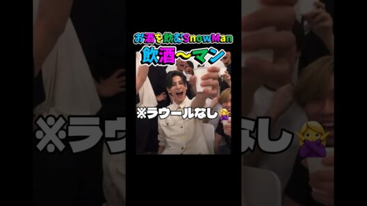 お酒を飲むSnowMan #snowman #佐久間大介 #深澤辰哉 #向井康二 #渡辺翔太 #宮舘涼太 #目黒蓮 #阿部亮平 (#ラウール ) #お酒