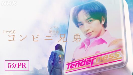 【コンビニ兄弟 テンダネス門司港こがね村店】中島健人 5分PR | ドラマ10 | NHK