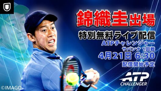 【錦織圭出場！特別無料配信】ATPチャレンジャー サバンナ 1回戦 錦織圭 VS C.スミス