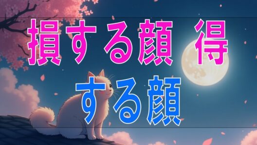 【武田鉄矢今朝の三枚おろし】『損する顔 得する顔』