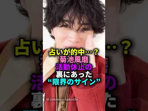 占いが的中…？菊池風磨活動休止の裏にあった"限界のサイン"#ジャニーズ #timelesz #菊池風磨#活動休止#雑学