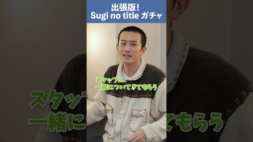 【Sugi no title】#杉野遥亮 #shorts