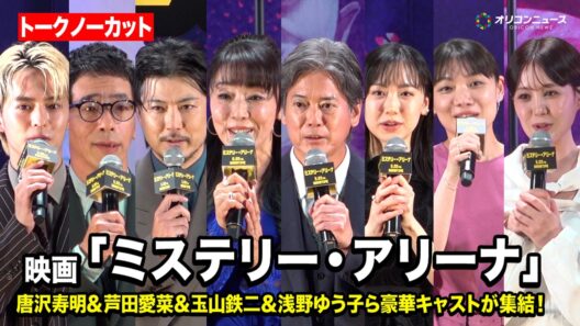 【ノーカット】唐沢寿明＆芦田愛菜＆玉山鉄二＆浅野ゆう子ら豪華キャストが集結！　映画『ミステリー・アリーナ』完成披露試写会