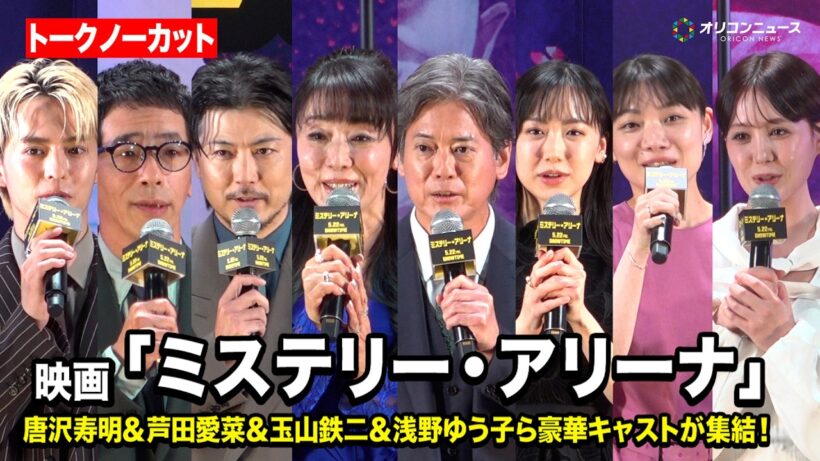【ノーカット】唐沢寿明＆芦田愛菜＆玉山鉄二＆浅野ゆう子ら豪華キャストが集結！　映画『ミステリー・アリーナ』完成披露試写会