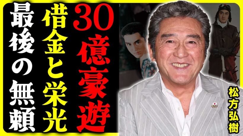 松方弘樹の生涯：総額30億円を使い切った「昭和の怪物」の真実 松方弘樹が隠し続けた「孤独」の闘病生活