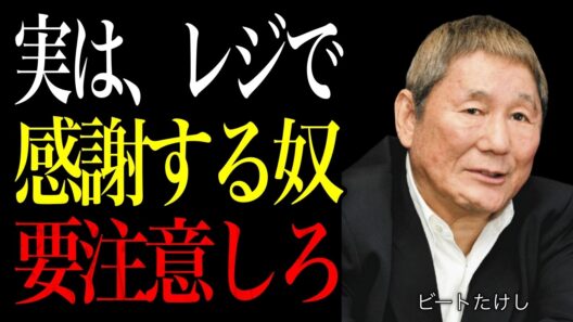 【ビートたけし】店員に「ありがとう」と言える奴には共通点がある。