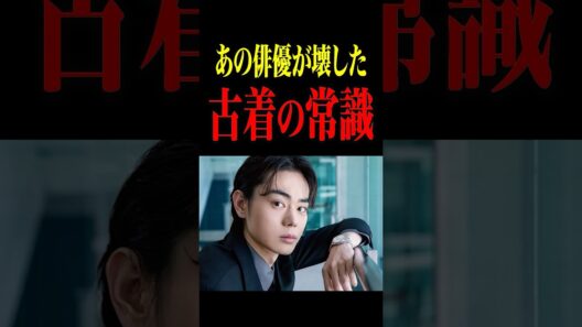 あの俳優が壊した古着の常識　#アパレル #ファッション #菅田将暉