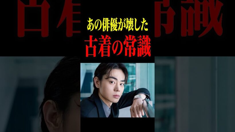 あの俳優が壊した古着の常識　#アパレル #ファッション #菅田将暉