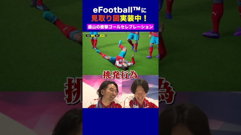 衝撃の盛山さんオリジナルのゴールセレブレーション👀見取り図コラボ実施中！#イーフト見取り図ウィナーズコラボ #イーフト #efootball #見取り図