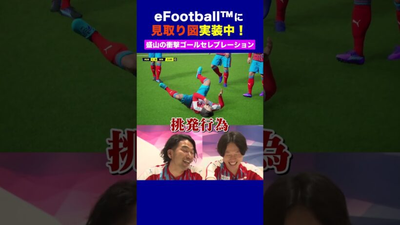 衝撃の盛山さんオリジナルのゴールセレブレーション👀見取り図コラボ実施中！#イーフト見取り図ウィナーズコラボ #イーフト #efootball #見取り図