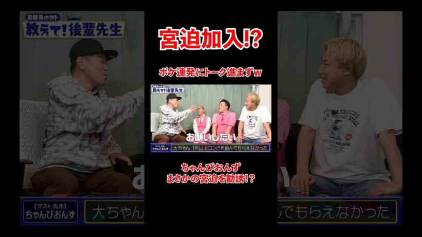 ちゃんぴおんず。まさかの宮迫勧誘！？#宮迫博之 #ちゃんぴおんず#shorts