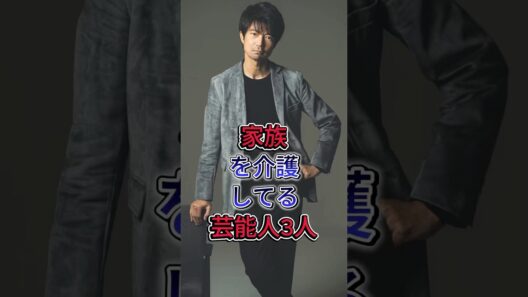 家族を介護してる芸能人3人 #芸能人 #shorts #佐藤浩市 #仲村ト才ル