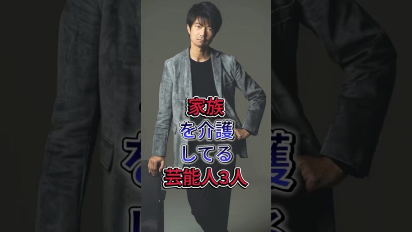 家族を介護してる芸能人3人 #芸能人 #shorts #佐藤浩市 #仲村ト才ル