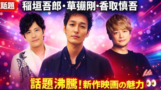 稲垣吾郎・草彅剛・香取慎吾『バナ穴 BANA ANA』初夏公開に感動の声続出！最新映画の魅力とは？#バナ穴 #新しい地図 #日本映画