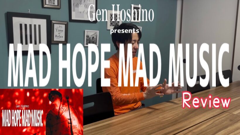 星野源さんの音楽がより大きな"狂おしい程の希望"になっていく【MAD HOPE MAD MUSIC】