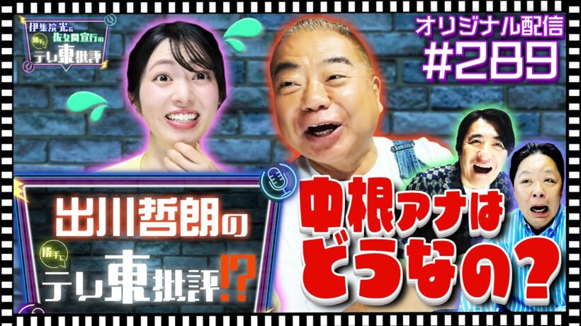 【配信オリジナル】出川哲朗の「テレ東批評」批評！？中根アナはどうなの？ 伊集院光＆佐久間宣行の勝手にテレ東批評 伊集院光 佐久間宣行【公式】