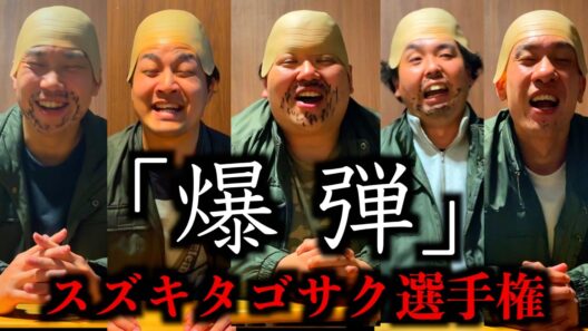 映画『爆弾』スズキタゴサク選手権【佐藤二朗】