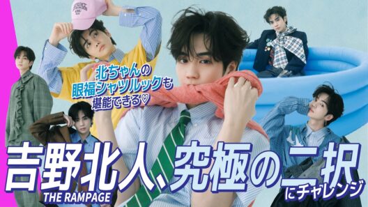 【吉野北人】ファンとおそろいにするなら〇〇が着たい!? メンバーに生まれ変わるなら誰？ 本音トーク連発