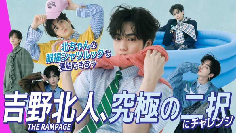 【吉野北人】ファンとおそろいにするなら〇〇が着たい!? メンバーに生まれ変わるなら誰？ 本音トーク連発