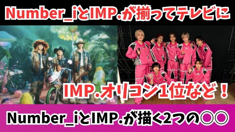 【TOBE】Number_iとIMP. が揃ってテレビに！IMP. オリコン１位など！Number_iとIMP.が描く2つの○○