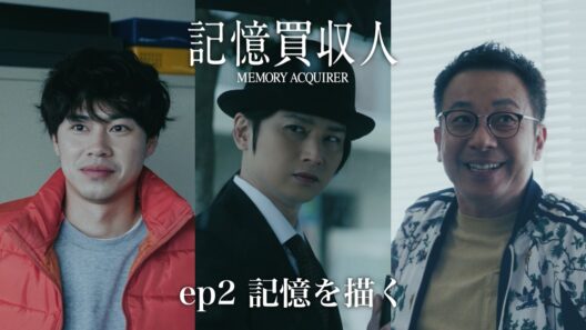 堂本光一主演『記憶買収人』｜ep2 記憶を描く