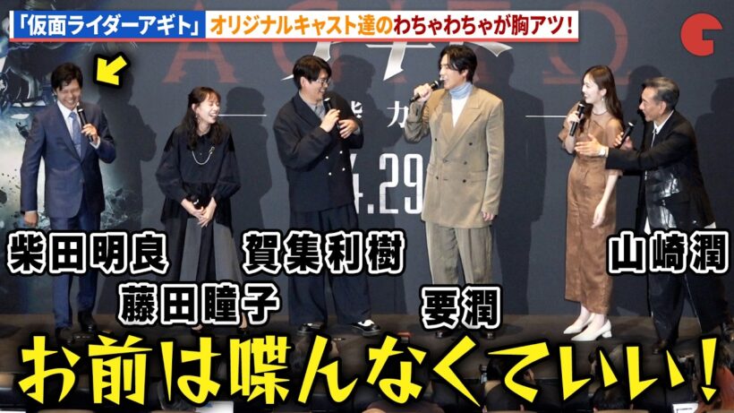 【アギト】要潤、賀集利樹、藤田瞳子、山崎潤、柴田明良らオリジナルキャストの胸熱わちゃわちゃトーク！仮面ライダー 生誕55周年記念作 映画『アギト―超能力戦争―』完成披露舞台あいさつ