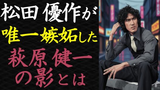【偉人伝】狂気の執念！松田優作を突き動かした萩原健一という「天才」の壁【99％が知らない】
