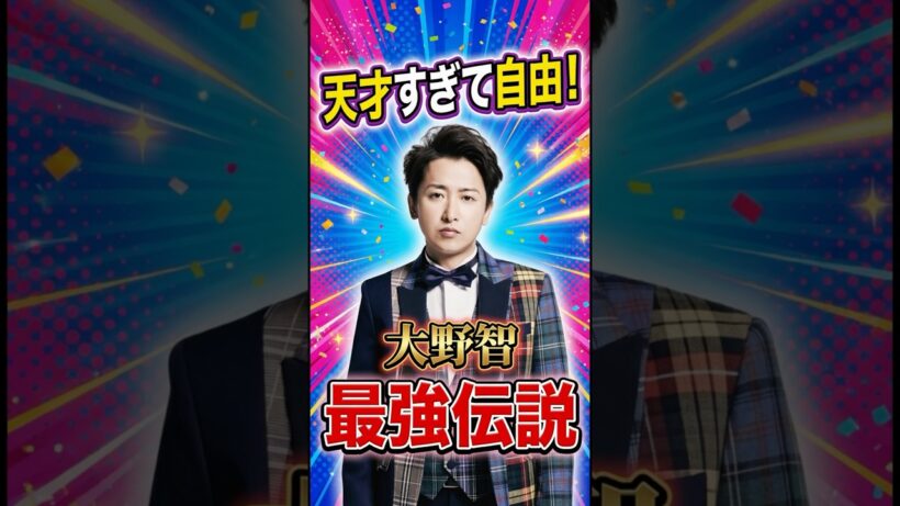 天才すぎて自由！大野智最強伝説 #ジャニーズ #嵐 #大野智