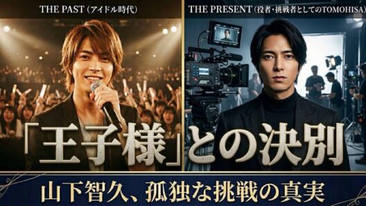『山下智久、孤独な王座を捨てた男。〜世界が目撃した、不言実行の真実〜』