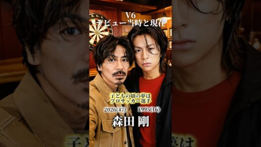 【V6】デビュー当時と現在