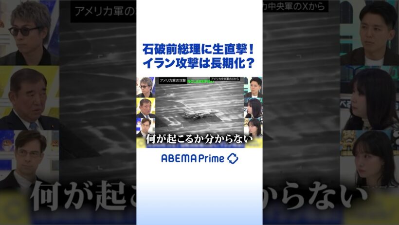 石破前総理に生直撃！ イラン攻撃は長期化？ #アベプラ #Shorts