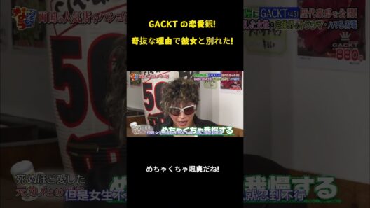 GACKT の恋愛観！奇抜な理由で彼女と別れた！#面白集 #お笑い