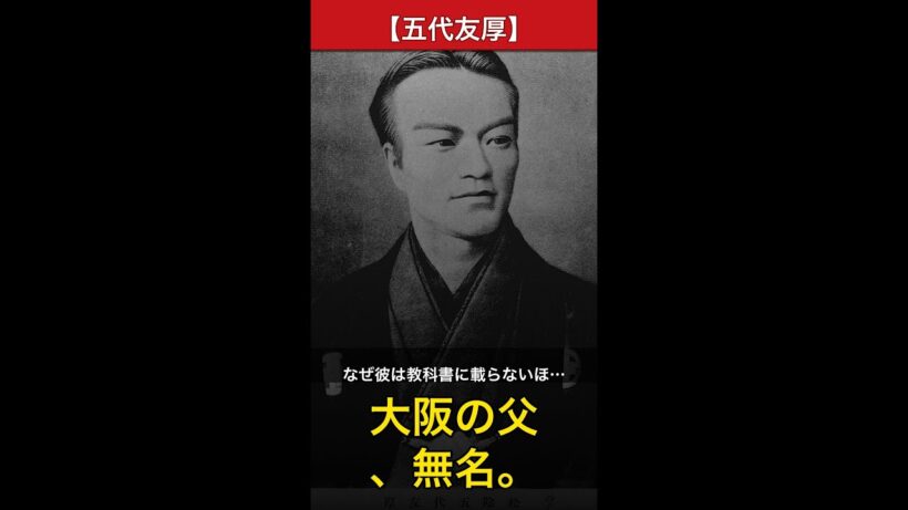 【五代友厚】渋沢栄一と並ぶ偉人なのに99%が知らない衝撃の理由 #Shorts