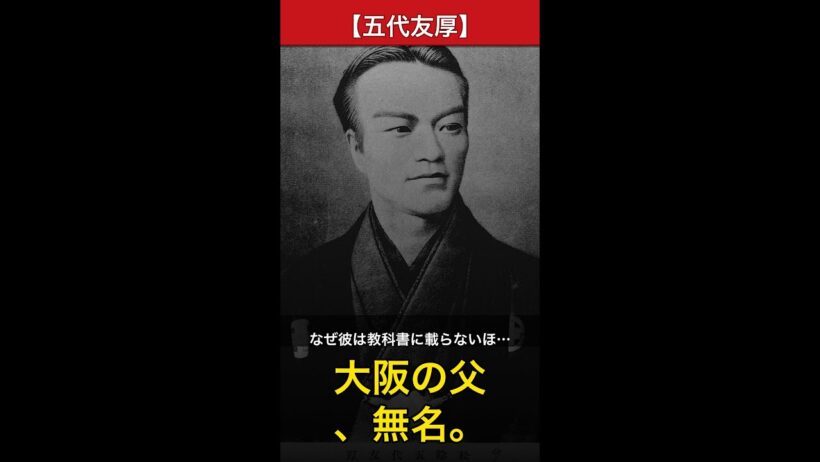 【五代友厚】渋沢栄一と並ぶ偉人なのに99%が知らない衝撃の理由 #Shorts