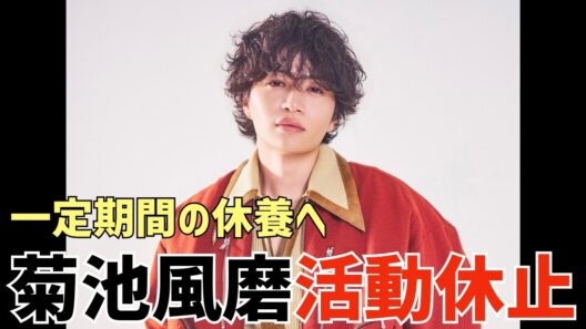 【timelesz】菊池風磨くんが活動休止…ファンの思いは？