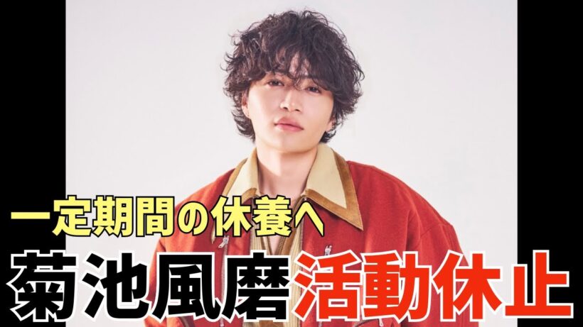 【timelesz】菊池風磨くんが活動休止…ファンの思いは？