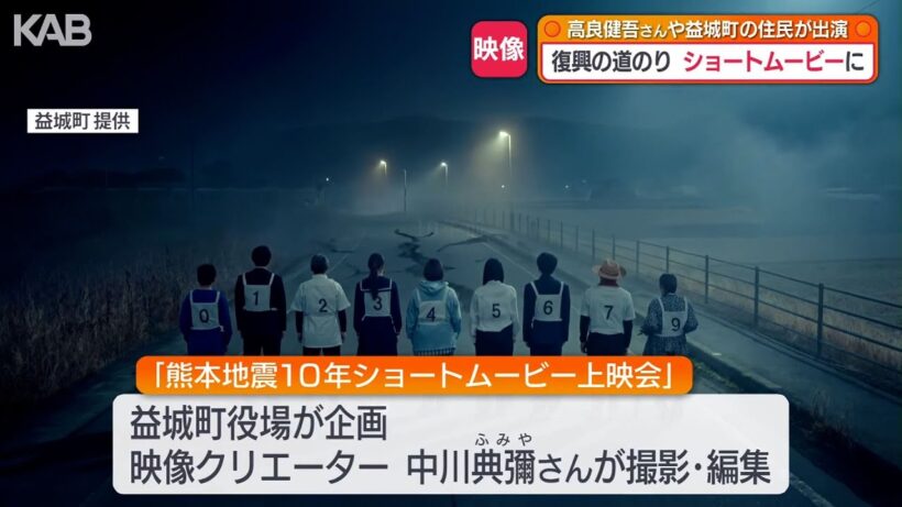益城の復興の道のりショートムービーに　町民と高良健吾さん出演　熊本地震から10年