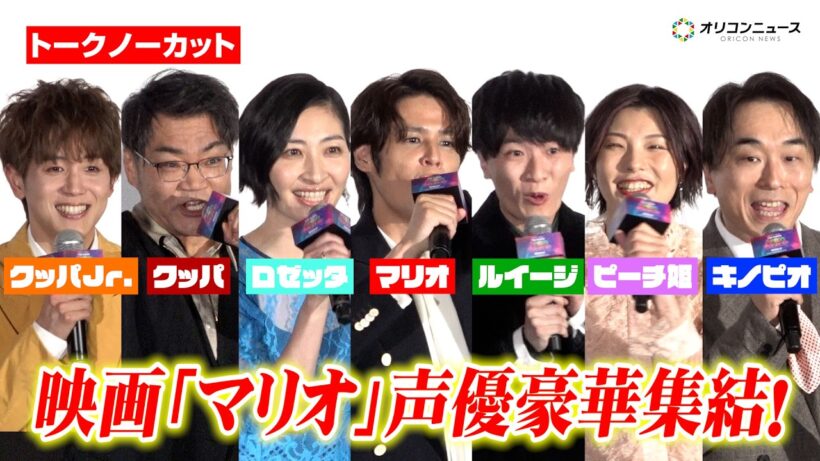 【ノーカット】宮野真守&畠中祐&坂本真綾&三宅健太&関智一ら“マリオ声優”集結！『ザ・スーパーマリオギャラクシー・ムービー』日本語版プレミアム試写会