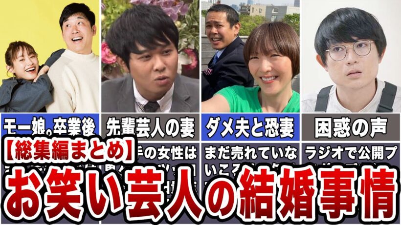 【総集編】お笑い芸人の結婚事情｜可愛すぎる嫁｜ファンと結婚｜スピード離婚｜ゲス不倫