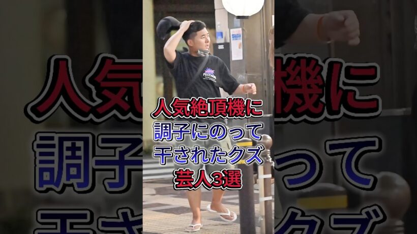 人気絶頂機に調子にのって干されたクズ芸人3選 #四千頭身の後藤拓実 #どんまいケル #芸能人 #fyp #shorts